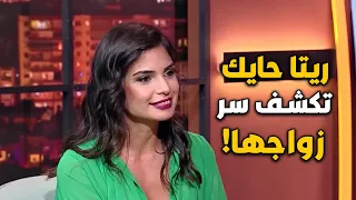 ريتا حايك تكشف سر زواجها من طبيب القلب عبدالله لأول مرة!