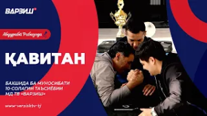 Қавитан. Бахшида ба муносибати 10-солагии таъсиёбии МД ТВ «Варзиш»