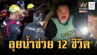 "กัน จอมพลัง" ลุยน้ำเชี่ยวช่วย 12 ชีวิต | ข่าวเย็นอมรินทร์ | 20 ส.ค. 69