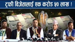 एनपीएल विजेताको पुरस्कारमा बढोत्तरी, फ्रेन्जाइज टोली बन्ने भए करोडपति ! NEWS24 TV