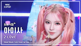 [#최애직캠] STAYC ISA (스테이씨 아이사) – 2 L0VE | 쇼! 음악중심 | MBC260627
