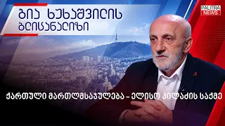 ქართული მართლმსაჯულება - ელისო კილაძის საქმე 02.10.2026