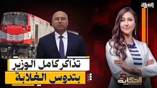 بعد زيادة التذاكر .. قطارات " كامل الوزير " بتدوس الغلابة والبقاء لله !