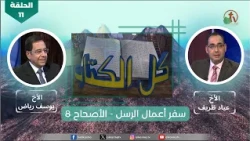 All Scripture Program "Book of Acts - Chapter 8" - Episode (11) | Alkarma TV
