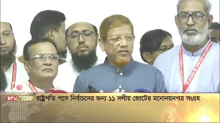 রাষ্ট্রপতি পদে নির্বাচনের জন্য ১১ দলীয় জোটের মনোনয়নপত্র সংগ্রহ