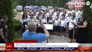 ΎΜΝΟΙ ΚΑΙ ΤΡΑΓΟΥΔΙΑ ΓΙΑ ΤΗΝ ΠΑΝΑΓΙΑ ΑΠΟ ΤΗ ΧΟΡΩΔΙΑ ΠΡΟΣΚΥΝΗΤΡΙΩΝ ΤΗΣ ΙΕΡΑΣ ΜΟΝΗΣ ΚΛΑΔΟΡΑΧΗΣ