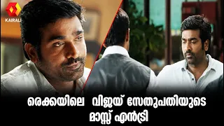എനിക്കവന്റെ  മുഖമൊന്നു കാണണം ;ശിവയായ് വിജയ് സേതുപതി  | rekka movie clips | Vijay Sethupathi as Shiva