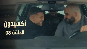 EP 08 L'accident  | الأكسيدون l الحلقة 08