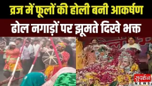 Braj Holi 2026: ढोल-नगाड़ों संग गुलाल की बरसात, भक्तों ने खेली आस्था की होली! Uttar Pradesh