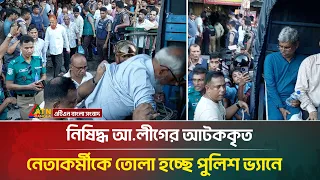 জাসদ কার্যালয় থেকে নিষিদ্ধ আ.লীগের আটককৃত নেতাকর্মীদের নেওয়া হচ্ছে পুলিশ ভ্যানে করে |ATN Bangla News