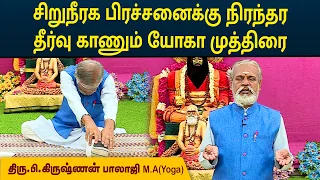சிறுநீரக பிரச்சனைக்கு நிரந்தர தீர்வு காணும் யோகா முத்திரை | Krishnan Balaji | MEGA TV