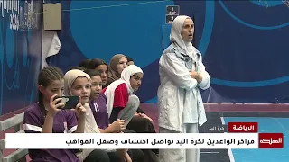 تواصل فعاليات مركز الواعدين والواعدات لكرة اليد