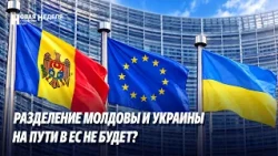 Разделение Молдовы и Украины на пути в ЕС не будет?