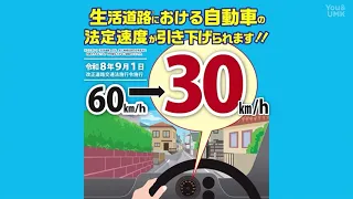 [Learn from the Prefectural Office] The Speed Limit on Residential Roads Has Been Lowered! (Broad...