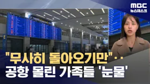 공습 뒤 첫 두바이발 직항편 곧 도착‥이 시각 인천공항 (2026.03.06/뉴스데스크/MBC)