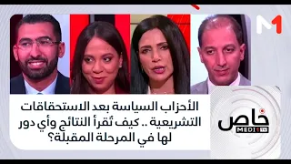 الأحزاب السياسة بعد الاستحقاقات التشريعية .. كيف تُقرأ النتائج وأي دور لها في المرحلة المقبلة؟