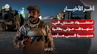 استشهاد جندي في استهداف حوثي بطائرة مسيرة في مأرب |  آخر الأخبار