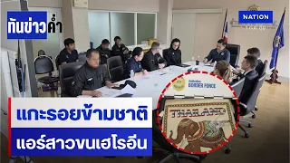 "แอร์สาว" ยินยอมเปิดกระเป๋าเอง ก่อนพบเฮโรอีน | เนชั่นทันข่าวค่ำ | NationTV22