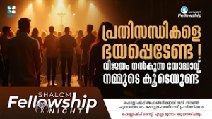 പ്രതിസന്ധികളെ ഭയപ്പെടേണ്ട,വിജയം നൽകുന്ന യോദ്ധാവ് നമ്മുടെ കൂടെയുണ്ട് SHALOM FELLOWSHIP NIGHT FEBRUARY