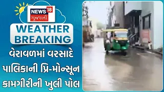 Gir Somnath Rain News | વેરાવળમાં વરસાદે પાલિકાની પ્રિ-મોન્સૂન કામગીરીની ખુલી પોલ | Heavy Rain News