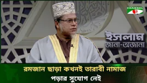 রমজান ছাড়া কখনই তারাবি নামাজ পড়ার সুযোগ নেই