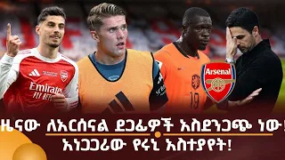 ዜናው ለአርሰናል ደጋፊዎች አስደንጋጭ ነው! አነጋጋሪው የሩኒ አስተያየት!