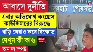 Awas Yojana | Congress | আবাসে দুর্নী/তি, এবার অভিযোগ কংগ্রেস কাউন্সিলরের বিরুদ্ধে