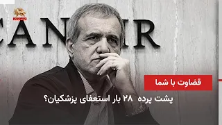 The verdict is yours; Behind the scenes of 28 times doctors resigned - 16 Mordad 1405