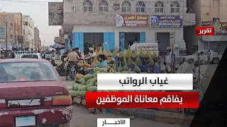 Shabwah | Absence of Salaries Exacerbates Employee Hardship