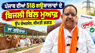 ਪੰਜਾਬ ਦੀਆਂ 518 ਗਊਸ਼ਾਲਾਵਾਂ ਦੇ ਬਿਜਲੀ ਬਿੱਲ ਮੁਆਫ਼ - ਉੱਪ ਚੇਅਰਮੈਨ, ਕੀਮਤੀ ਭਗਤ