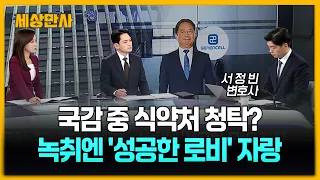 국감 중 식약처 청탁?…녹취엔 '성공한 로비' 자랑 [세상만사] #김승원논란 #식약처 #녹취록