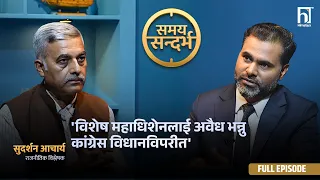 शेरबहादेर देउवाको सम्बोधनको संकेत के हो  | Samaya Sandarbh | Himalaya TV