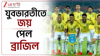 Brazil Vs India | ভারতকে ৪-০ গোলে হারাল ব্রাজিল | Zee 24 Ghanta