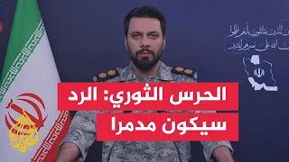 IRGC: Any fire against us will be met with more destructive responses