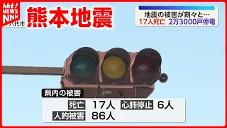 [Kumamoto Earthquake] Death Toll Rises to 17, Power Outages Affecting Approx. 23,000 Households; ...