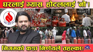 काठमाडौंमा ग्यासको हाहाकार ! कसरि हुँदै व्यवस्थापन ? बुलेटको विकल्पमा सिलिण्डरनै ल्याइने, सहज होला ?