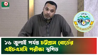 ১৬ জুলাই পর্যন্ত চট্টগ্রাম বোর্ডের এইচএসসি পরীক্ষা স্থগিত | HSC Exam | Chattogram Board | Education
