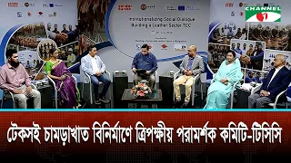 টেকসই চামড়াখাত বিনির্মাণে ত্রিপক্ষীয় পরামর্শক কমিটি: টিসিসি