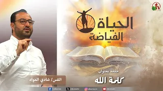 Abundant Life Church "The Word of God" || Alkarma TV