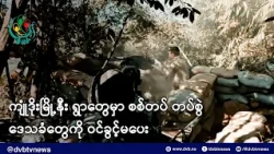 ကျုံဒိုးမြို့နီးက ရွာတွေမှာ စစ်တပ်က တပ်စွဲကာ နေထိုင်၊ ဒေသခံတွေကို ဝင်ခွင့်မပေး - DVB News