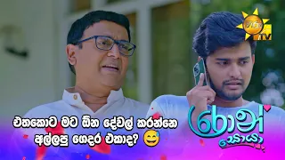 එතකොට මට ඕන දේවල් කරන්නෙ අල්ලපු ගෙදර එකාද? 😅