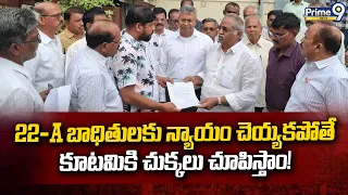Visakha : 22-A బాధితులకు న్యాయం చెయ్యకపోతే కూటమికి చుక్కలు చూపిస్తాం! | Prime9 News