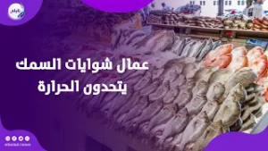 امام النـ ـار في نهار رمضان عمال شوايات السمك يتحدون الحرارة لتجهيز الإفطار بالإسكندرية