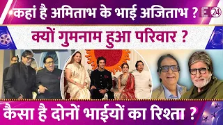 कहां है Amitabh Bachchan के छोटे भाई Ajitabh Bachchan,चुनी गुमनामी। कैसा है दोनों भाईयों का रिश्ता ?