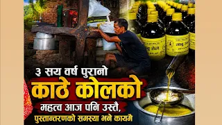 जंगबहादुर राणाको पालामा स्थापना भएको खोकनाको तोरी मिल आज पनि संचालनमा | News Report |