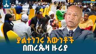 የታሪክ ስብራት በውይይት ሲጠገን | ETV | EBC | EBCDOTSTREAM