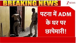 Breaking News: पटना में ADM के घर पर छापेमारी! | Bihar | Bihar Police | Police Raid