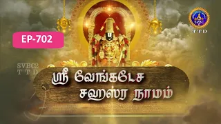 Sri Venkateswara Sahasranamam || EP-702 || Sri Karunakara Charyar || SVBC2 Tamil || SVBC TTD