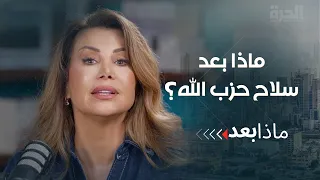 ماذا بعد سلاح حزب الله؟