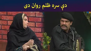 دې سره ظلم روان دی۔  || Pashto Comedy || Guard Room || AVT Khyber